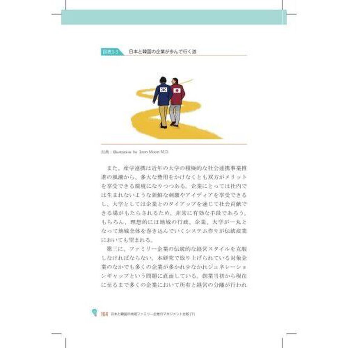 日本と韓国の地域ファミリー企業のマネジメント比較　下「アントレプレナーシップと地域企業のイノベーション」