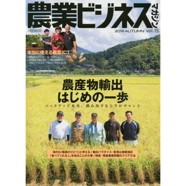 農業ビジネスマガジン　&ldquo;強い農業&rdquo;を実現するための情報誌　ｖｏｌ．１５（２０１６ＡＵＴＵＭＮ）「農産物輸出はじめの一歩　バックアップ充実。踏み出すなら今がチャンス」