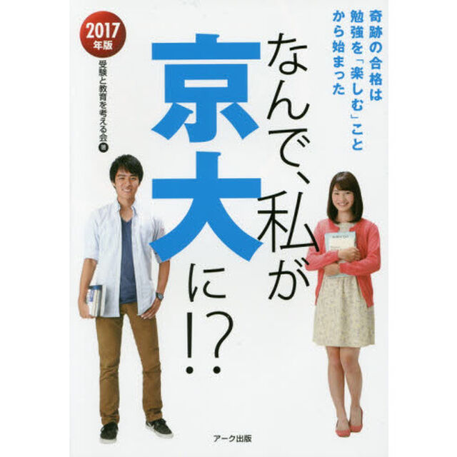 なんで、私が京大に！？　２０１７年版「奇跡の合格は勉強を「楽しむ」ことから始まった」
