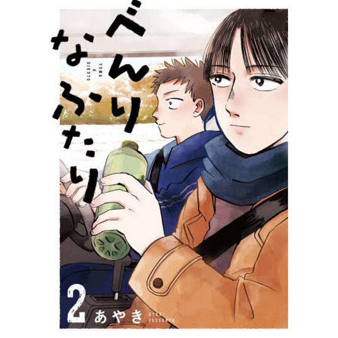 べんりなふたり　ＹＵＭＡ　＆　ＲＩＫＵＴＯ　２