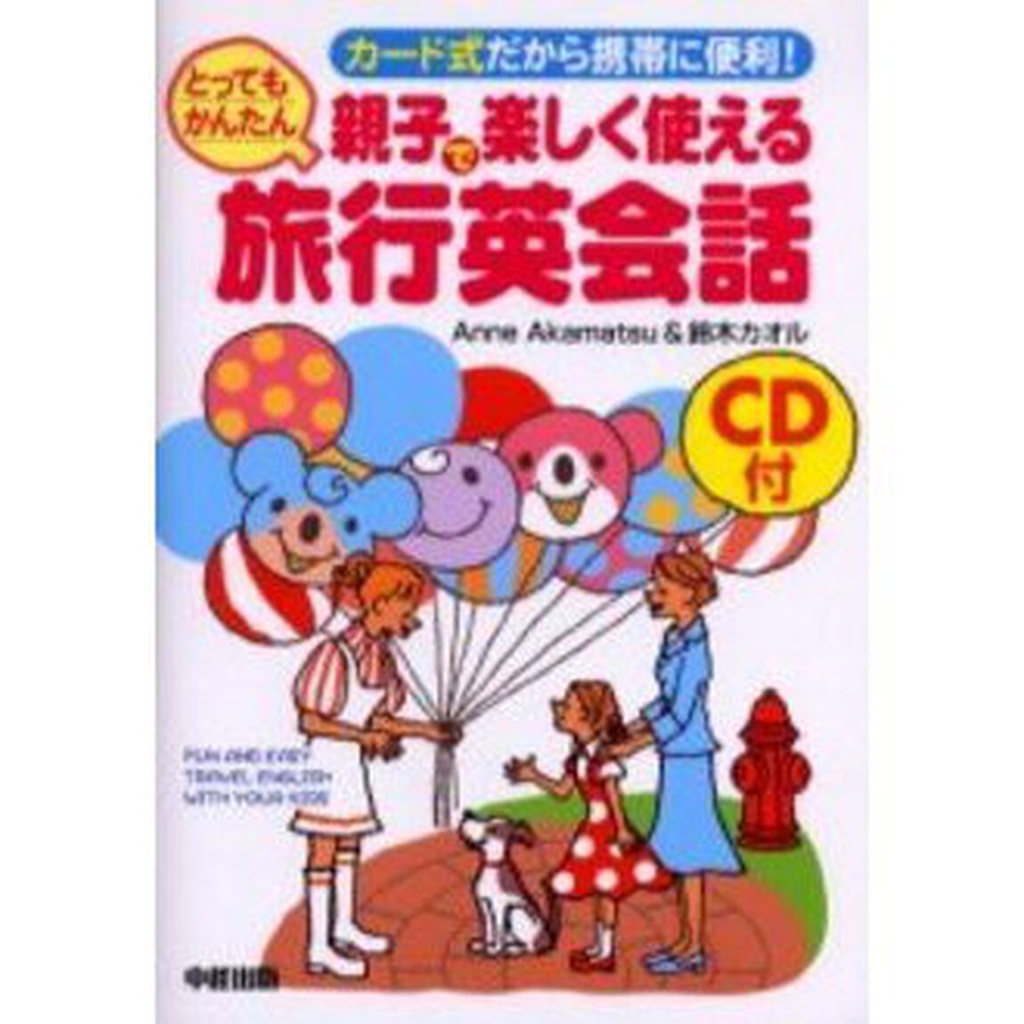 CD付 親子で楽しく使えるとってもかんたん旅行英会話―カード式だから携帯に便利!
