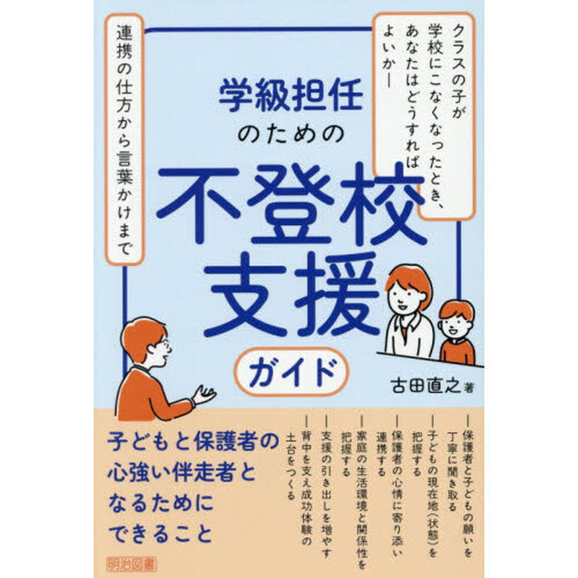 学級担任のための不登校支援ガイド