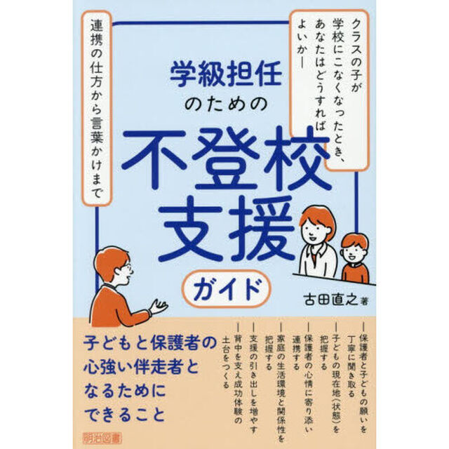 学級担任のための不登校支援ガイド