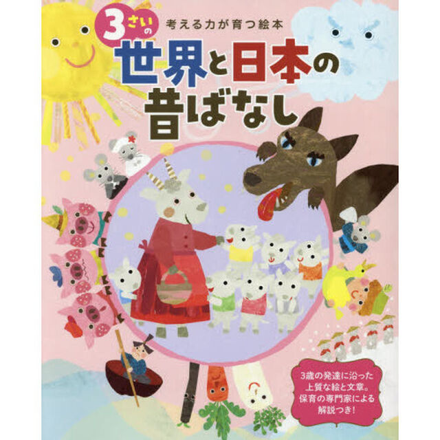 ３さいの世界と日本の昔ばなし