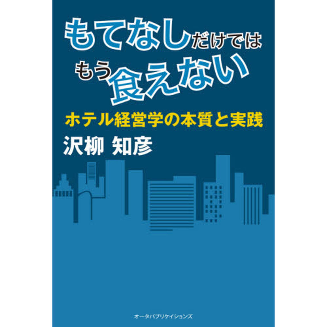 もてなしだけではもう食えない　ホテル経営学の本質と実践