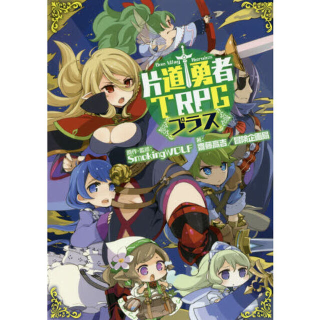 片道勇者ＴＲＰＧプラス