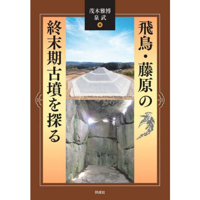 飛鳥・藤原の終末期古墳を探る