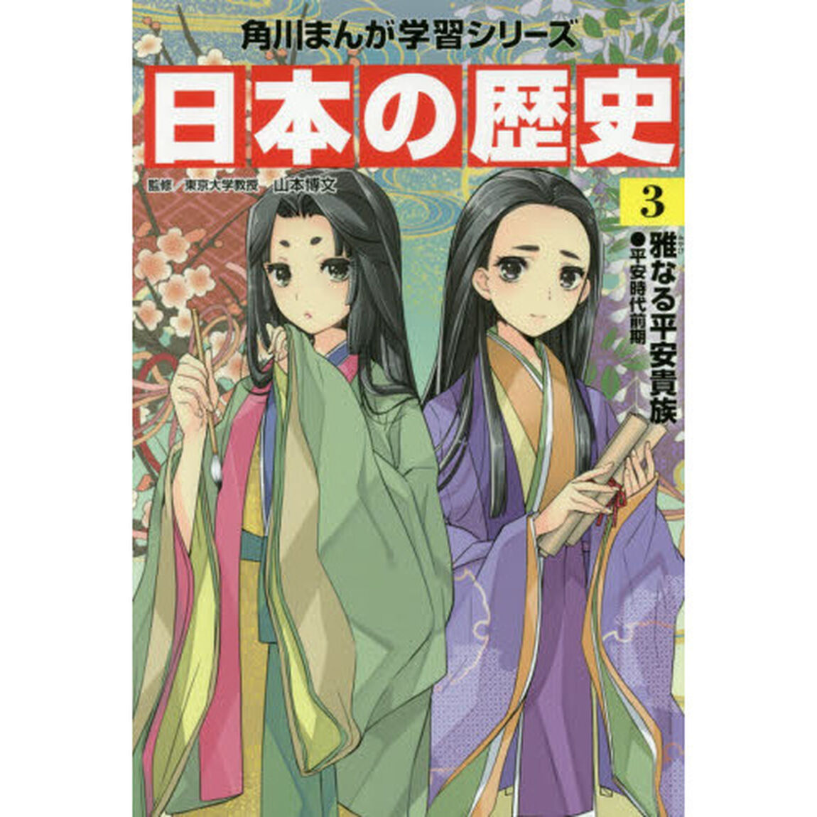 日本の歴史　３「雅なる平安貴族　平安時代前期」