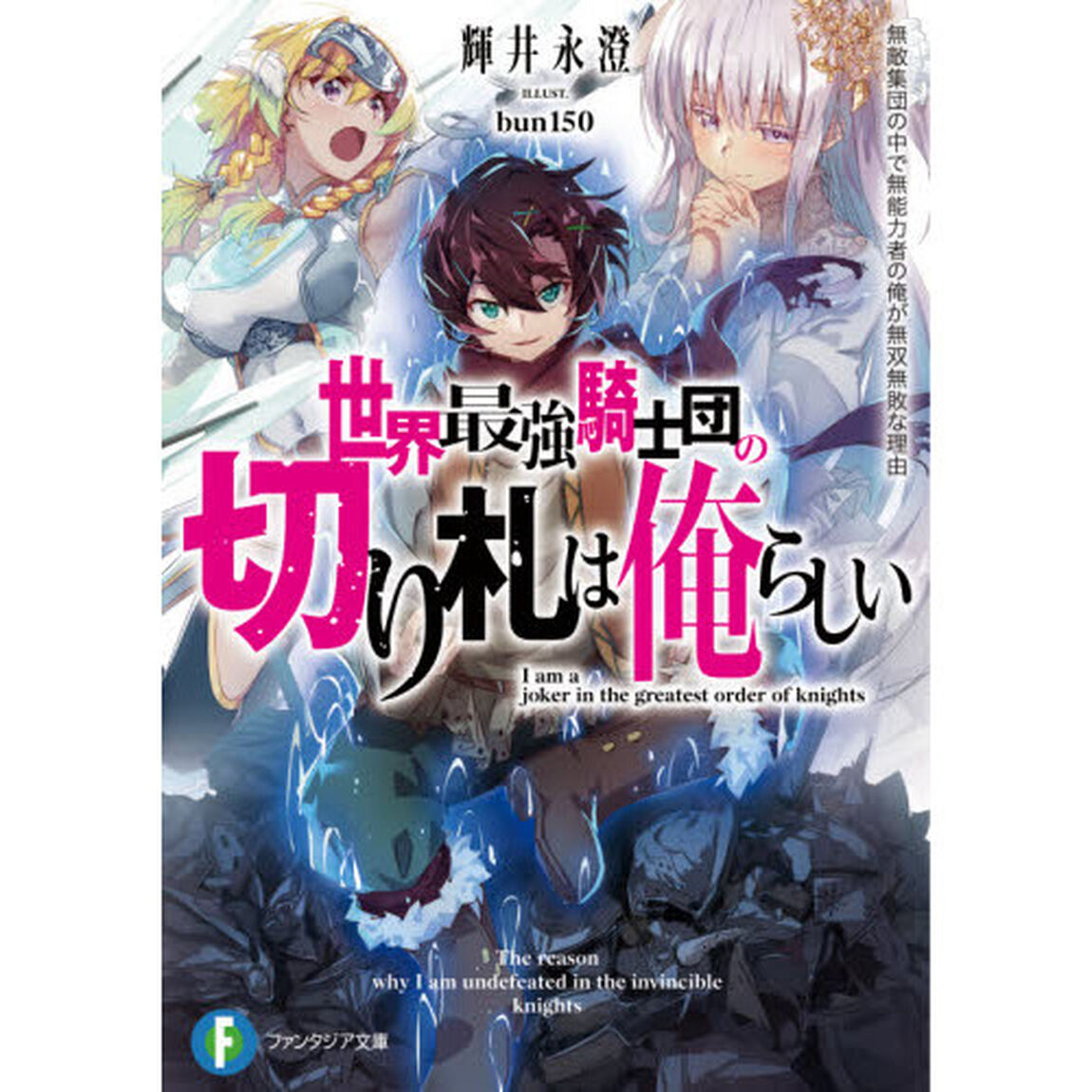 世界最強騎士団の切り札は俺らしい　無敵集団の中で無能力者の俺が無双無敗な理由