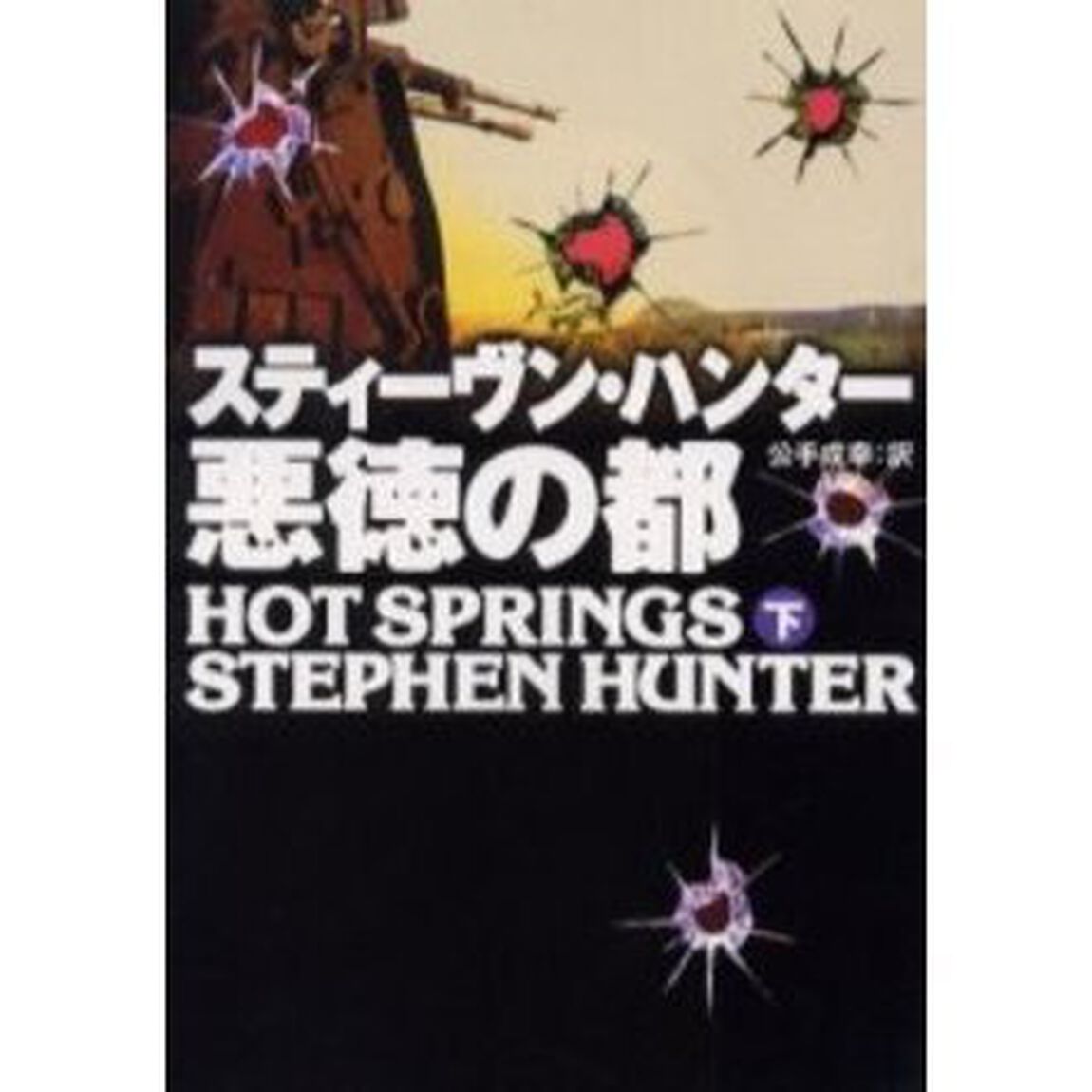 悪徳の都　下