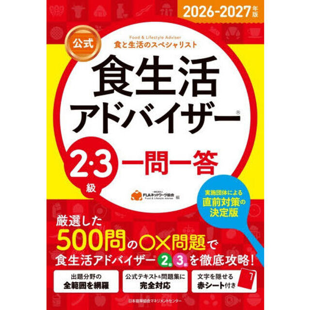 公式食生活アドバイザー２・３級一問一答　食と生活のスペシャリスト　２０２６－２０２７年版