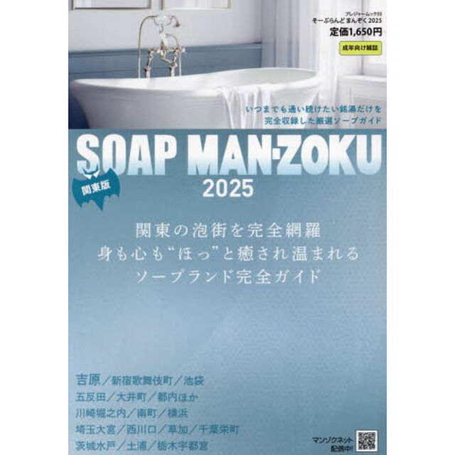 &rsquo;２５　ＳＯＡＰＬＡＮＤ　ＭＡＮ　関東版