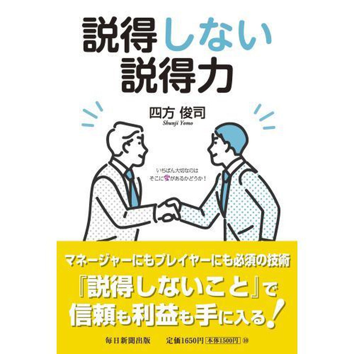 説得しない説得力　いちばん大切なのはそこに愛があるかどうか！