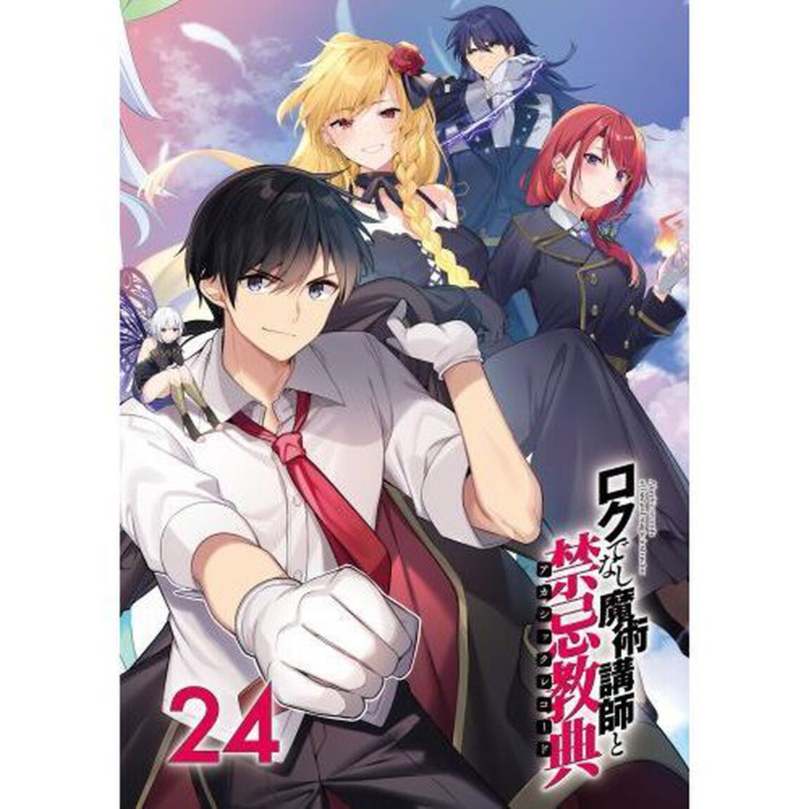 ロクでなし魔術講師と禁忌教典（アカシックレコード）　２４