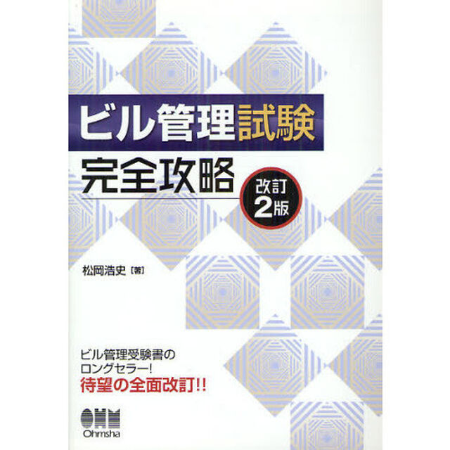 ビル管理試験完全攻略 (LICENCE BOOKS)「改訂２版」