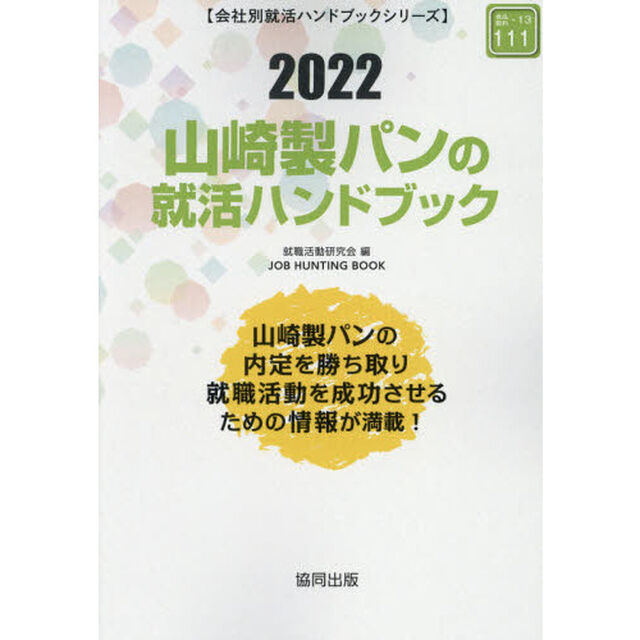 &rsquo;２２　山崎製パンの就活ハンドブック