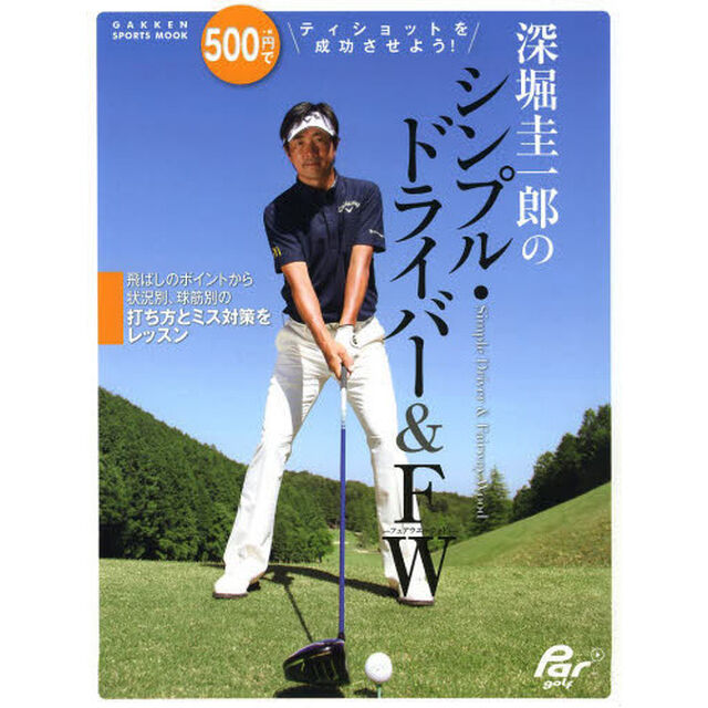 深堀圭一郎のシンプル・ドライバー&FW (学研スポーツムックゴルフシリーズ)