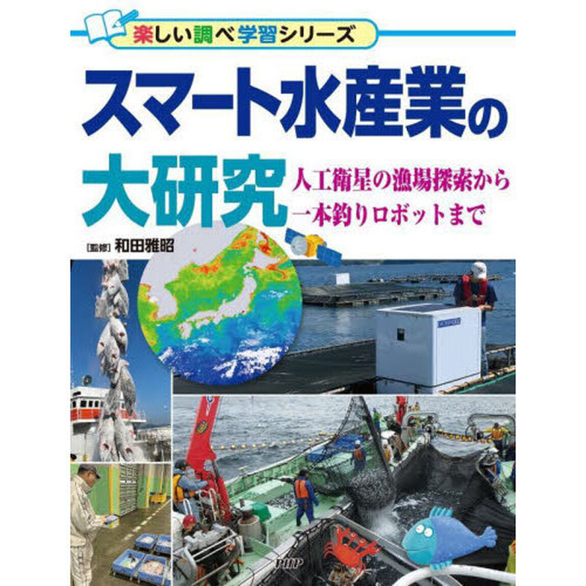 スマート水産業の大研究　人工衛星の漁場探索から一本釣りロボットまで