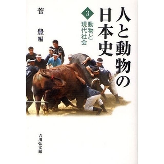 人と動物の日本史　３「動物と現代社会」