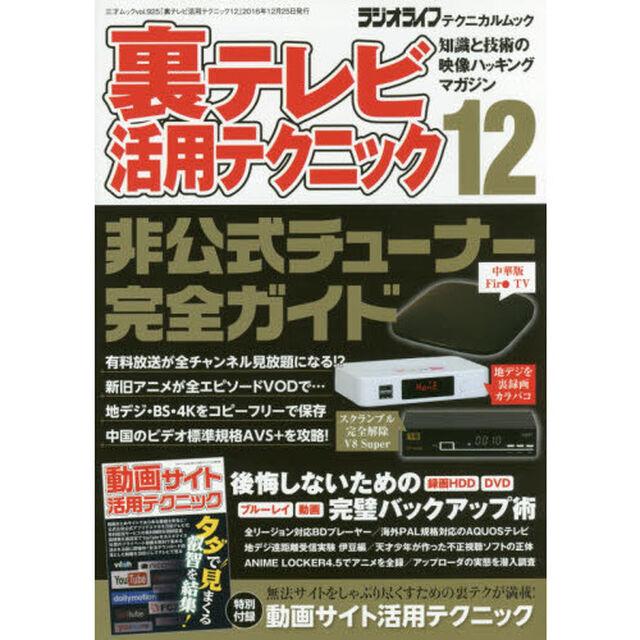 裏テレビ活用テクニック　知識と技術の映像ハッキングマガジン　１２