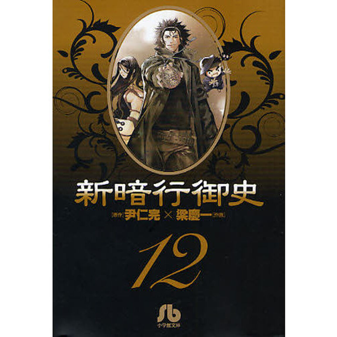 新暗行御史　１２