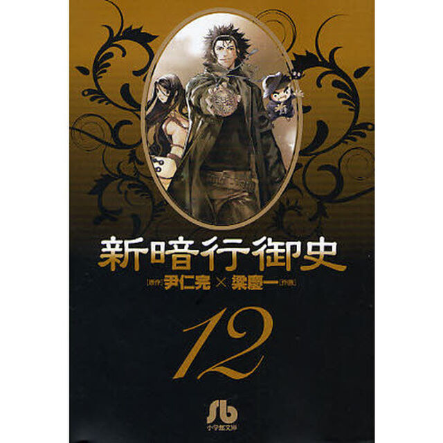 新暗行御史　１２