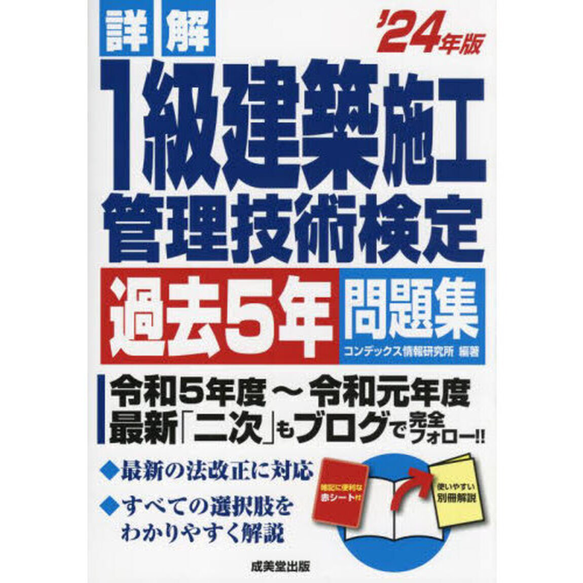 詳解１級建築施工管理技術検定過去５年問題集　&rsquo;２４年版