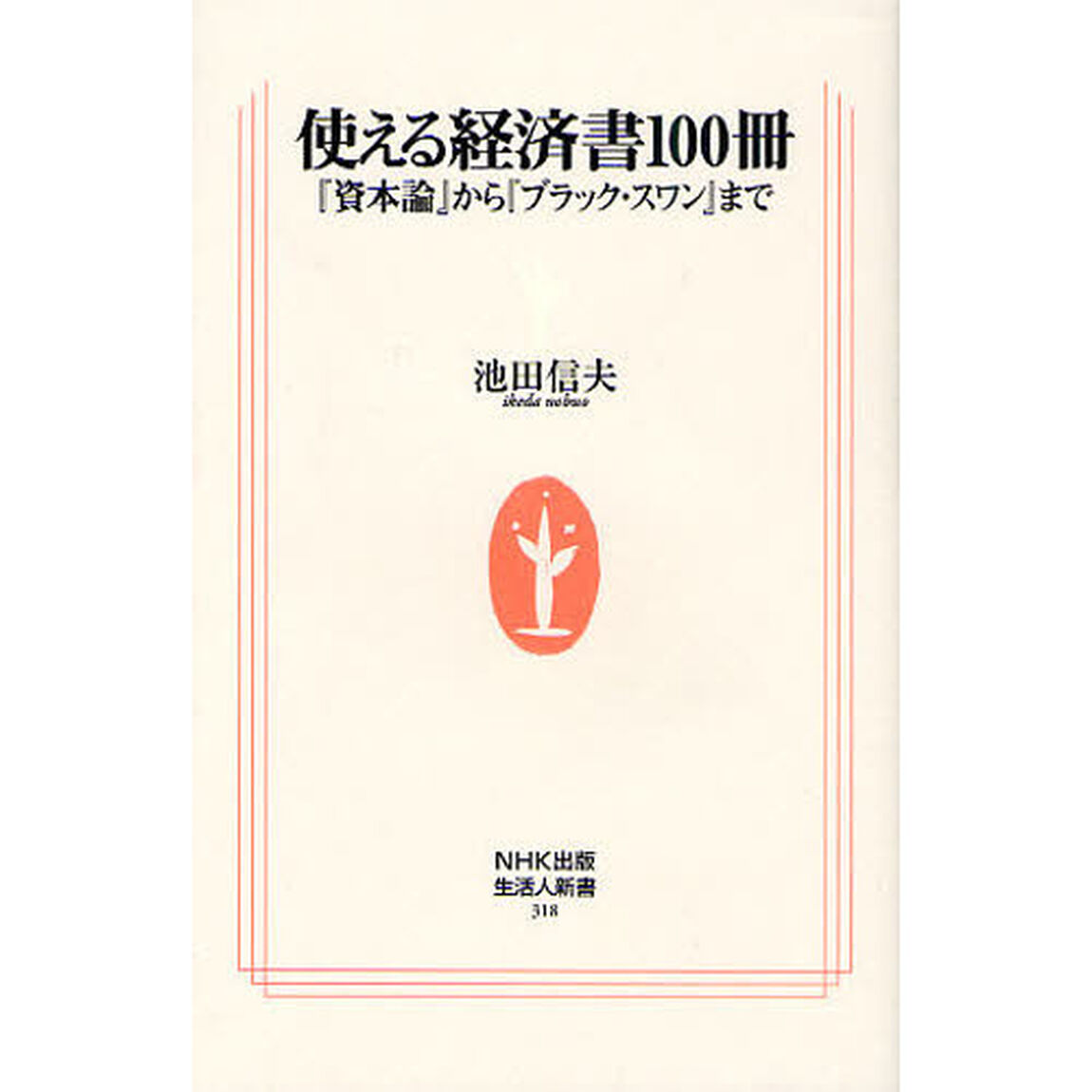 使える経済書１００冊　『資本論』から『ブラック・スワン』まで