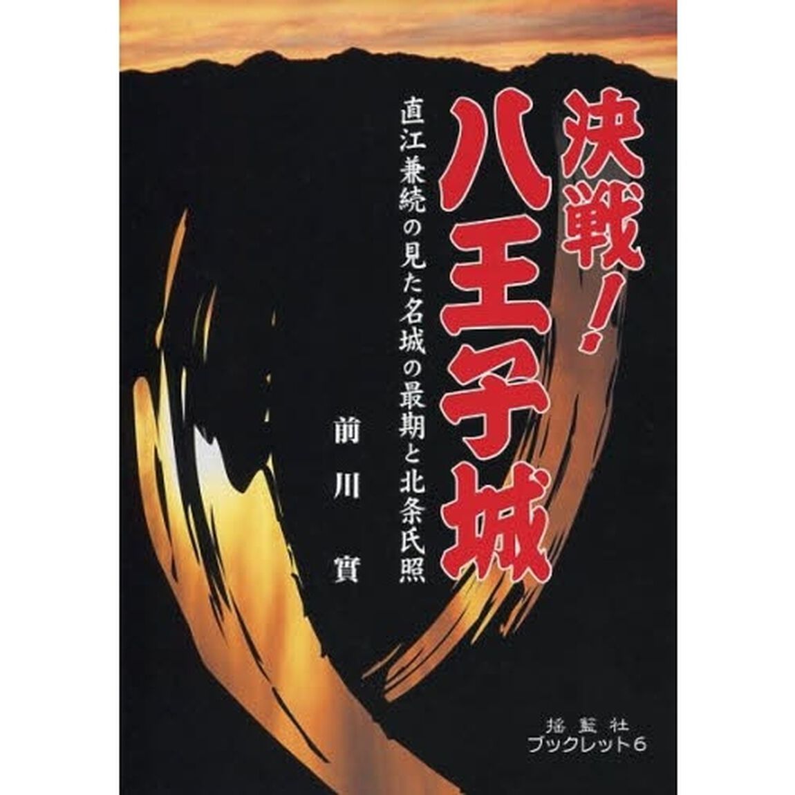 決戦！八王子城　直江兼続の見た名城の最期と北条氏照