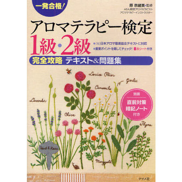 一発合格！アロマテラピー検定１級・２級完全攻略テキスト＆問題集
