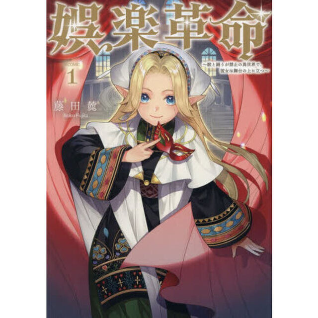 娯楽革命〜歌と踊りが禁止の異世界で、彼女は舞台の上に立つ〜＠ＣＯＭＩＣ　１