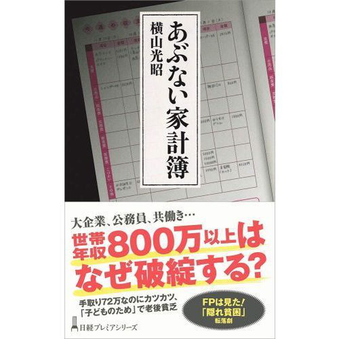 あぶない家計簿