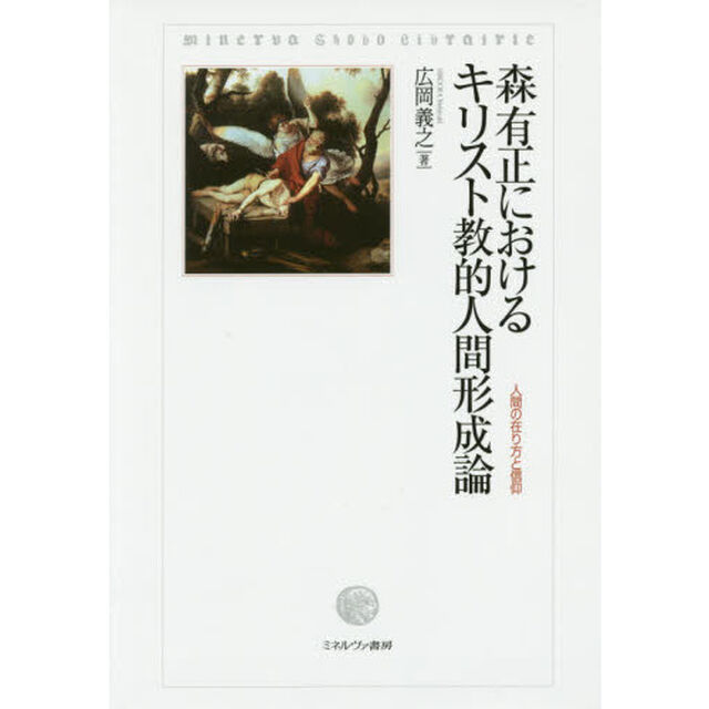 森有正におけるキリスト教的人間形成論　人間の在り方と信仰