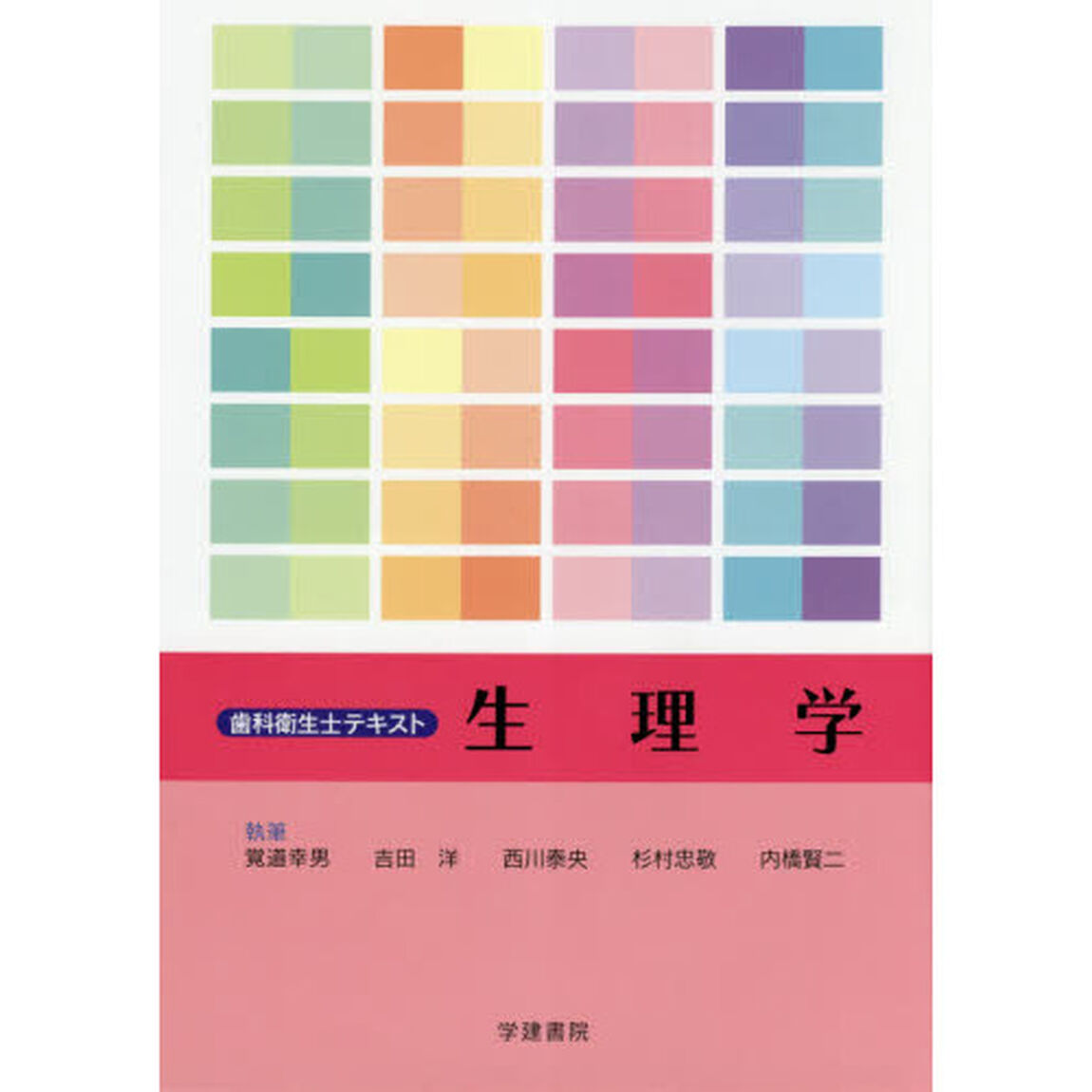 生理学「第４版」