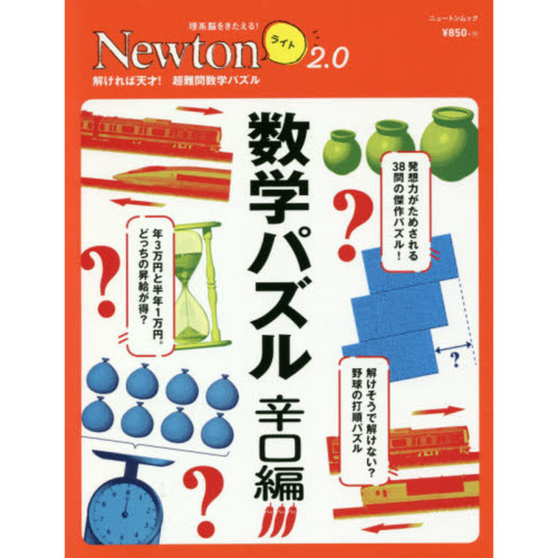 数学パズル　辛口編「解ければ天才！超難問数学パズル」