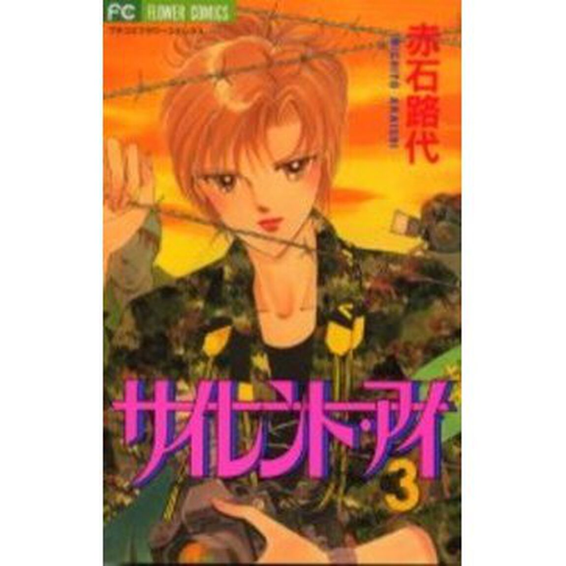 サイレント・アイ　　　３