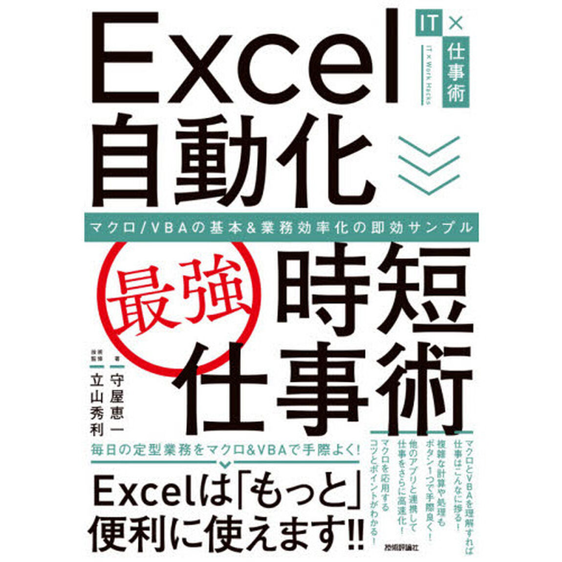Ｅｘｃｅｌ自動化〈最強〉時短仕事術　マクロ／ＶＢＡの基本＆業務効率化の即効サンプル