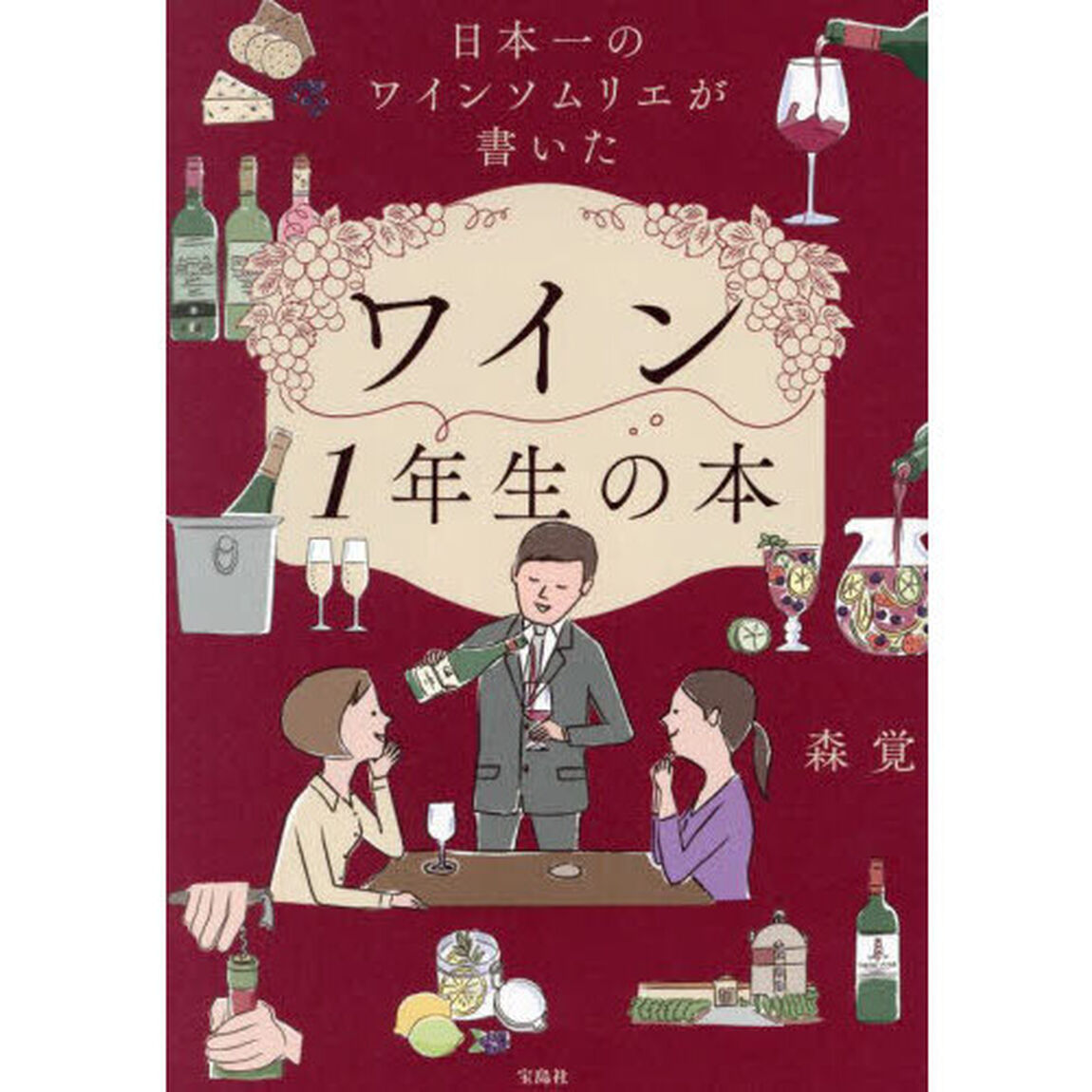 日本一のワインソムリエが書いたワイン１年生の本