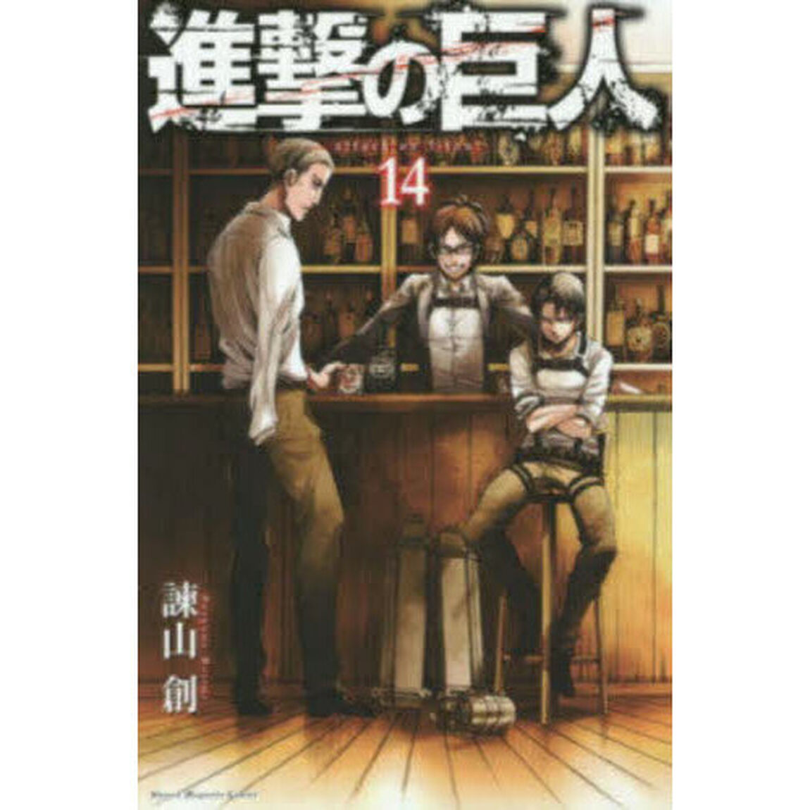 進撃の巨人 14