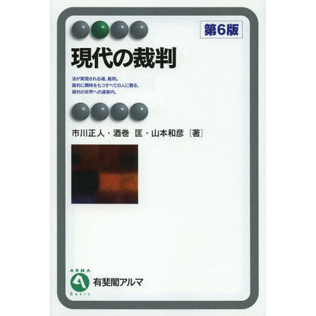 現代の裁判「第６版」