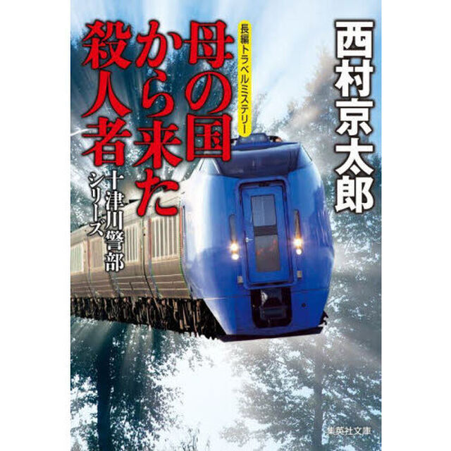 母の国から来た殺人者
