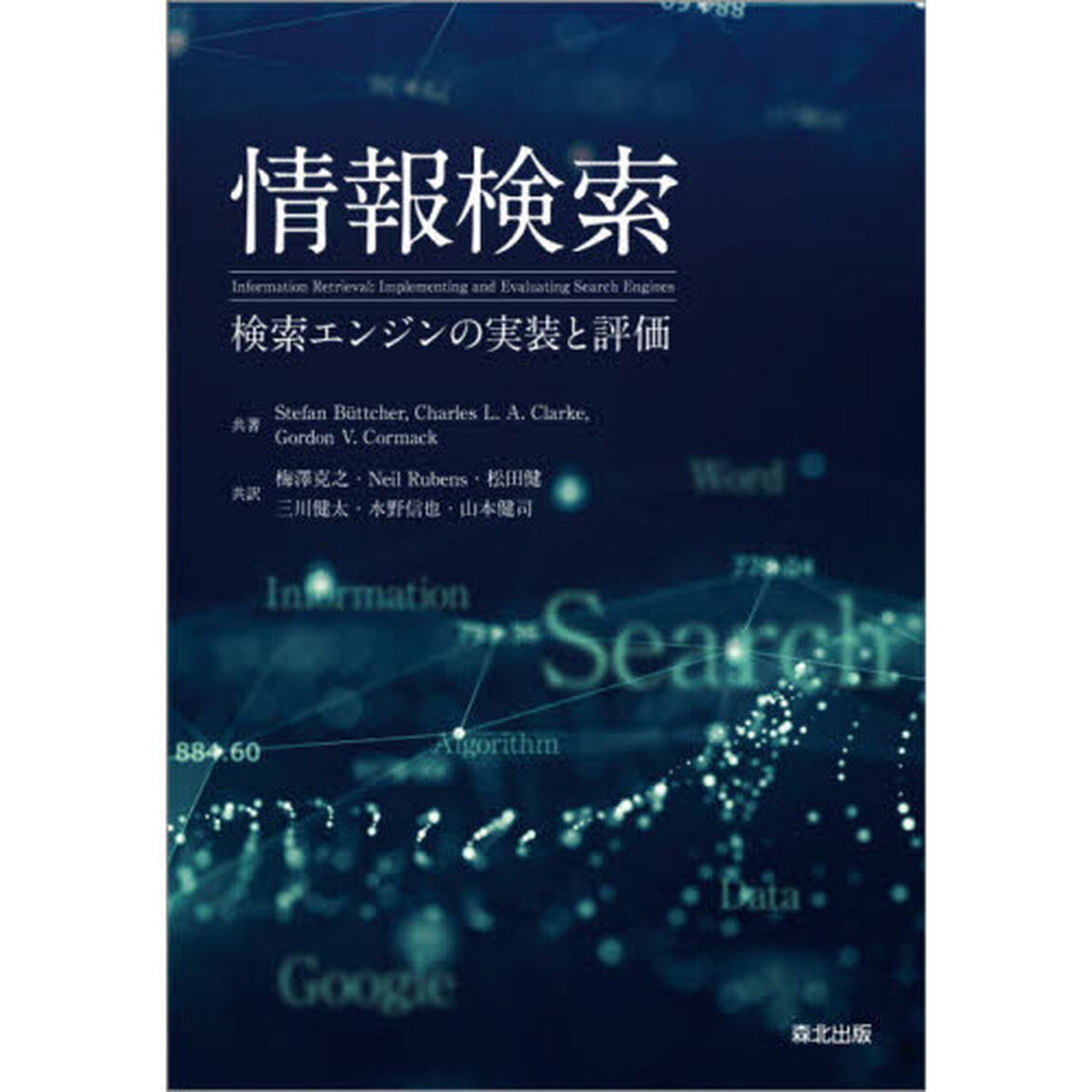 情報検索　検索エンジンの実装と評価