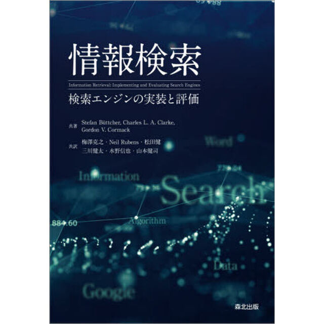 情報検索　検索エンジンの実装と評価