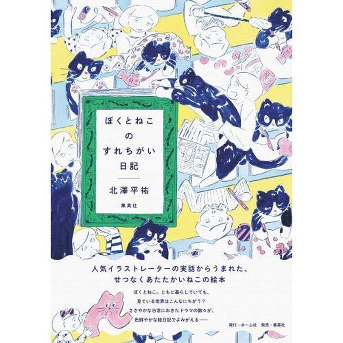 ぼくとねこのすれちがい日記