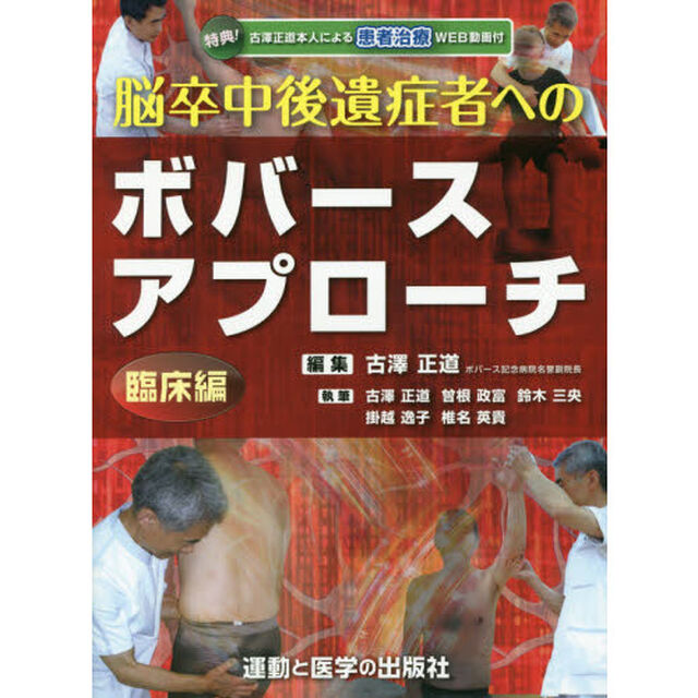 脳卒中後遺症者へのボバースアプローチ　臨床編