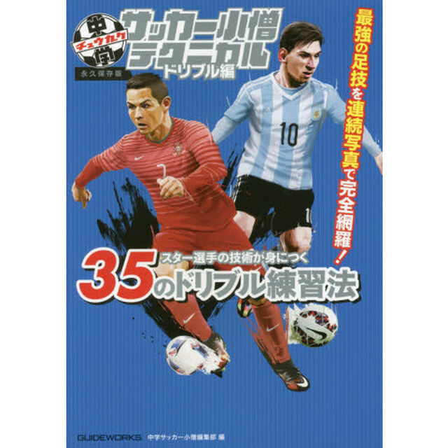 中学サッカー小僧テクニカル　ドリブル編　永久保存版「スター選手の技術が身につく３５のドリブル練習法」