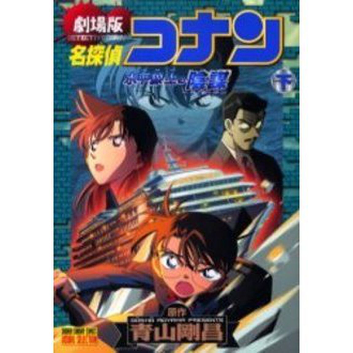 名探偵コナン　劇場版　下　水平線上の陰謀