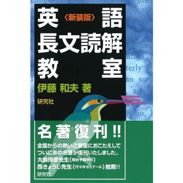 英語長文読解教室　新装版