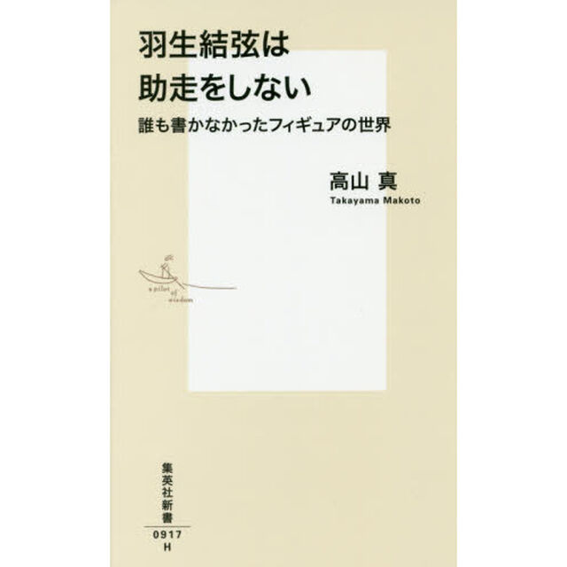 羽生結弦は助走をしない　誰も書かなかったフィギュアの世界