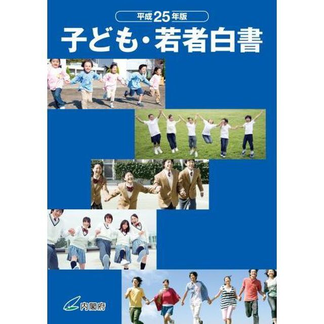 子ども・若者白書　平成２５年版
